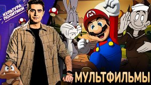 КУЛЬТУРА ПОЛИТИКИ # 14 / МУЛЬТФИЛЬМЫ