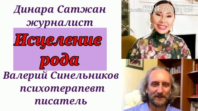 ИСЦЕЛЕНИЕ РОДА / ВАЛЕРИЙ СИНЕЛЬНИКОВ & ДИНАРА САТЖАН