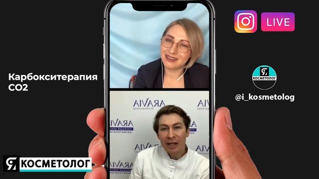 Запись эфира Карбокситерапия CO2