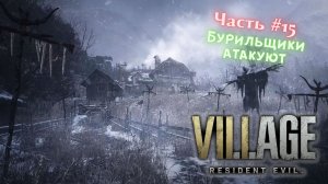 ?Resident Evil Village?Бурильщики атакуют?Прохождение #15