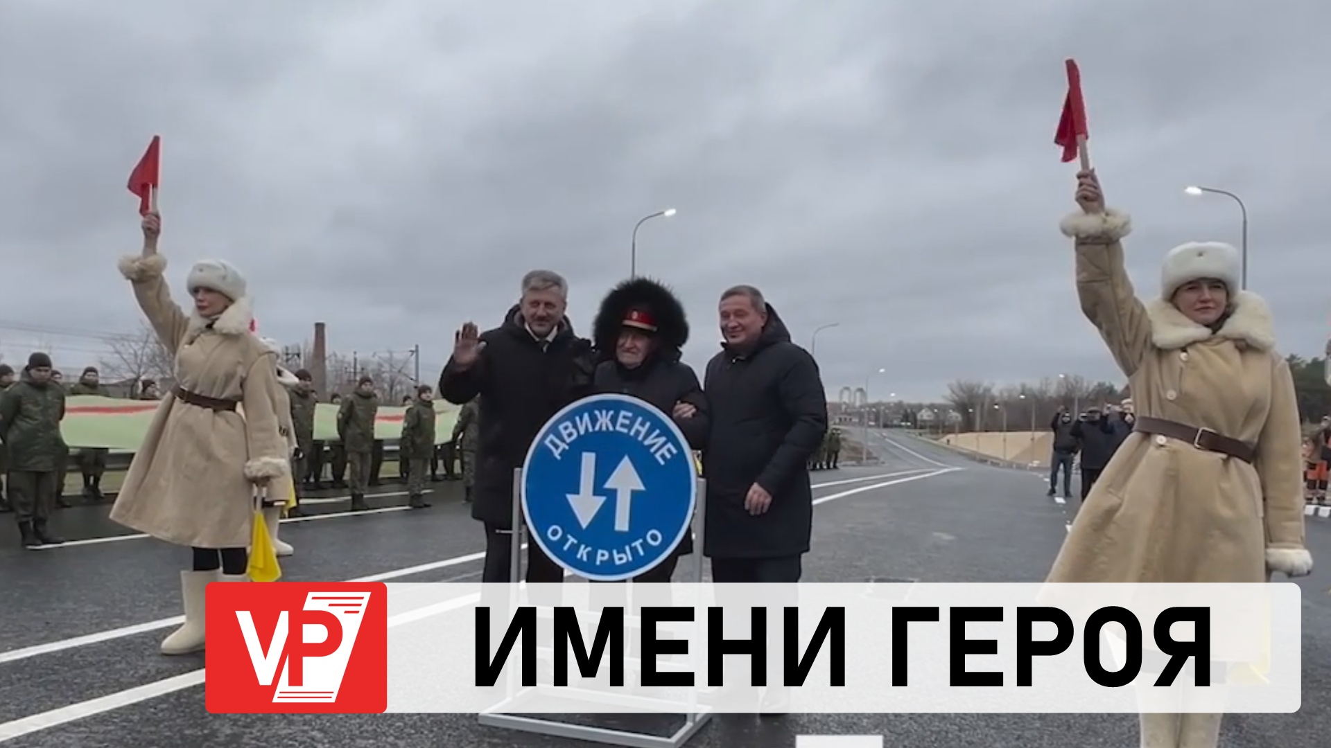 В ВОЛГОГРАДЕ В 2023 ГОДУ ОТКРЫЛИ ДВИЖЕНИЕ ТРАНСПОРТА ПО УЛ. ИМЕНИ ЕВГЕНИЯ РОГОВА