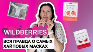 ВСЯ ПРАВДА О САМЫХ ХАЙПОВЫХ МАСКАХ С WILDBERRIES