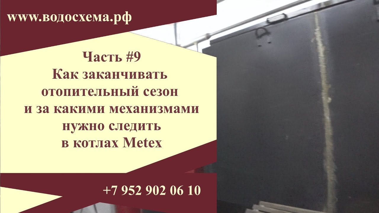 ВИДЕО 9. Как заканчивать отопительный сезон и за какими механизмами следить в котлах Meteks.