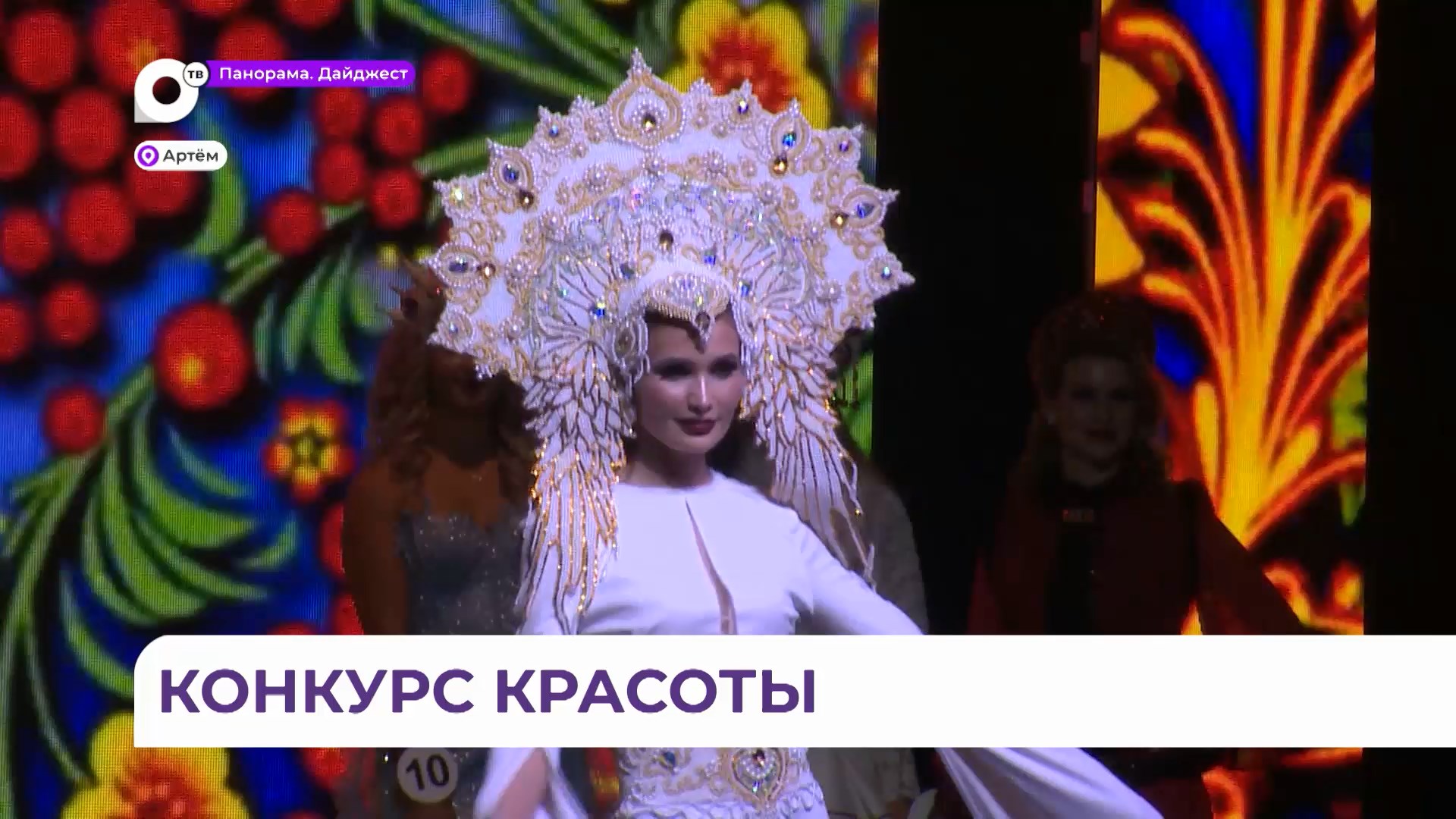 Четвёртый гранд финал конкурса «Мисс и Миссис Приморский край» прошёл в Артёме