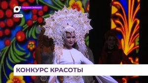 Четвёртый гранд финал конкурса «Мисс и Миссис Приморский край» прошёл в Артёме