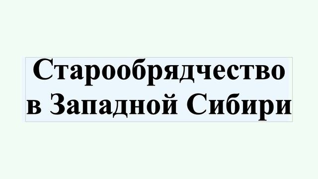 Старообрядчество в Западной Сибири