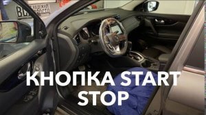 Кнопка Start Stop на Qashqai