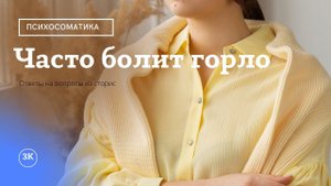 Психосоматика заболеваний горла