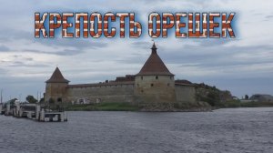 Крепость Орешек