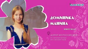 КЛЕВЕР / Доминика Манина (Ишеевка) - Дорогая Россия моя