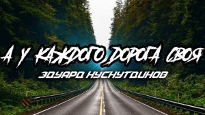 Эдуард Хуснутдинов - А у каждого дорога своя (  New 2020 )