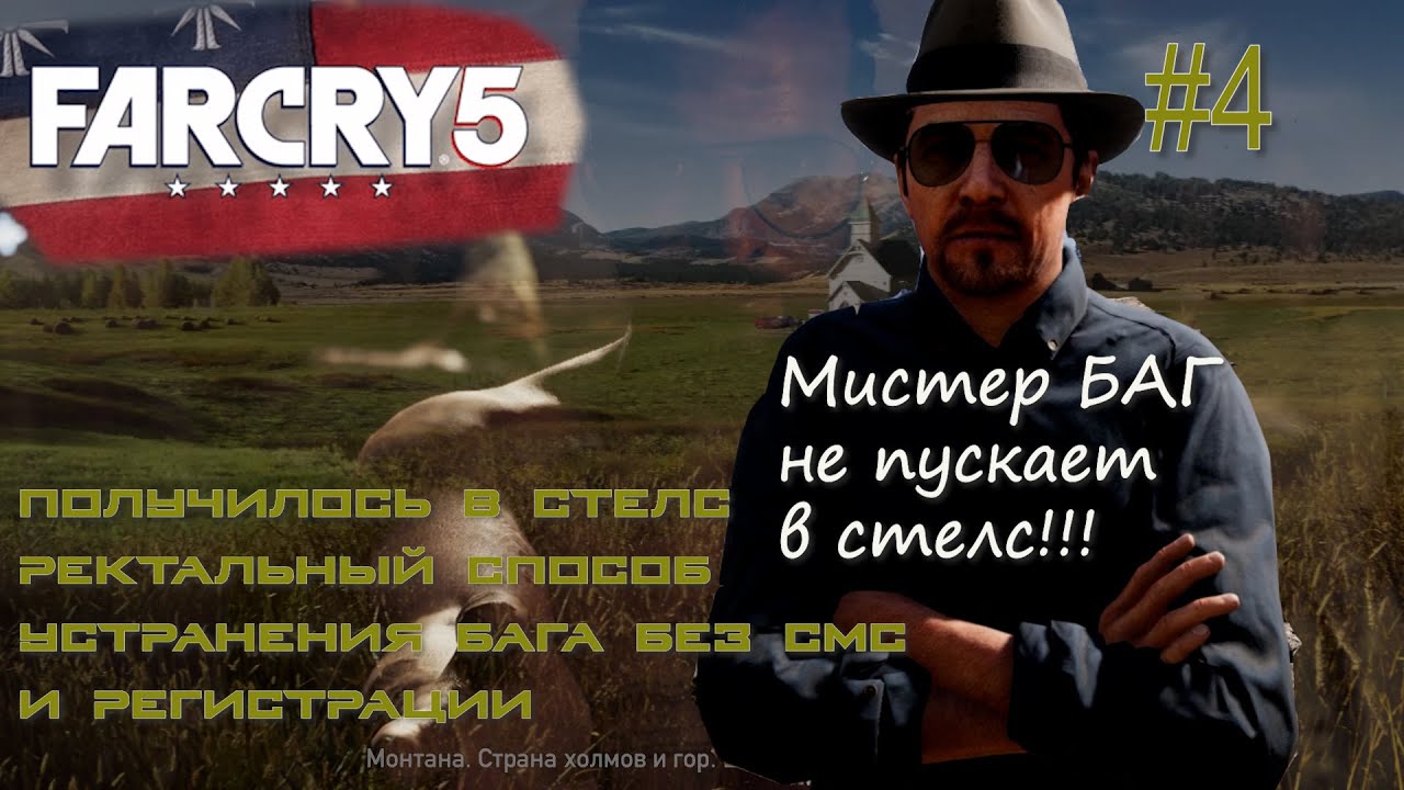 СОВЕРШАЕМ ПАТРИОТИЧЕСКИЙ АКТ. ОСВОБОЖДАЕМ АВАНПОСТ ПО СТЕЛСУ! Far Cry 5 #4