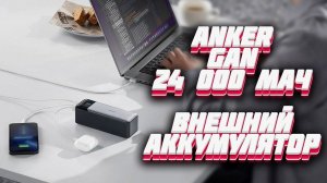 Внешний аккумулятор Anker 737 GaN Prime 24000 мАч