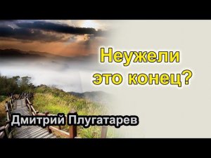 Неужели это конец? / Дмитрий Плугатарев