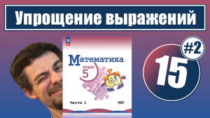 15. Упрощение выражений: решение задач с помощью уравнений | 5 класс (часть 2)