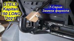 STELS Kapitan 150 LONG 2021 . 7- серия (Замена фаркопа)