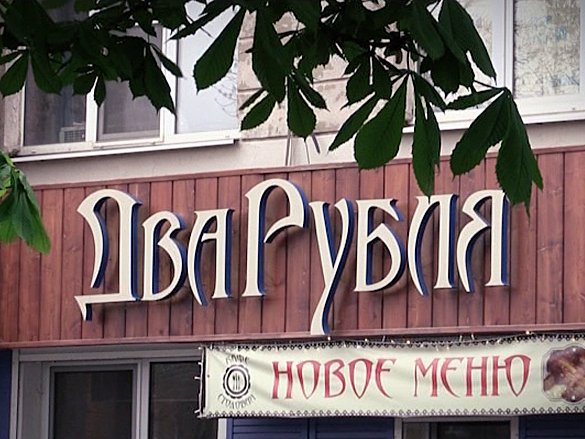 Проверено: Воронеж. Кафе-столовая Два рубля
