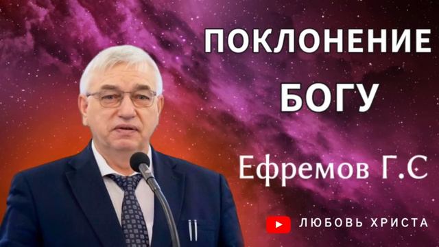 ПРОПОВЕДЬ//ПОКЛОНЕНИЕ БОГУ //ЕФРЕМОВ Г.С//ЛЮБОВЬ ХРИСТА