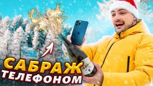 Как открыть БУТЫЛКУ БОКАЛОМ или телефоном! Сабраж фужером! ЭКСПЕРИМЕНТ!