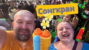 SONGKRAN 2024 в 4K. Тайский Новый год в Паттайе. Таиланд. Как празднуют Новый год в Таиланде