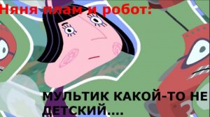 Няня Плам и ЕЁ РОБОТ