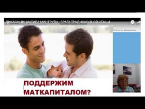 ДИКАЯ ИНИЦИАТИВА МИНТРУДА - ВРАГА ТРАДИЦИОННОЙ СЕМЬИ.