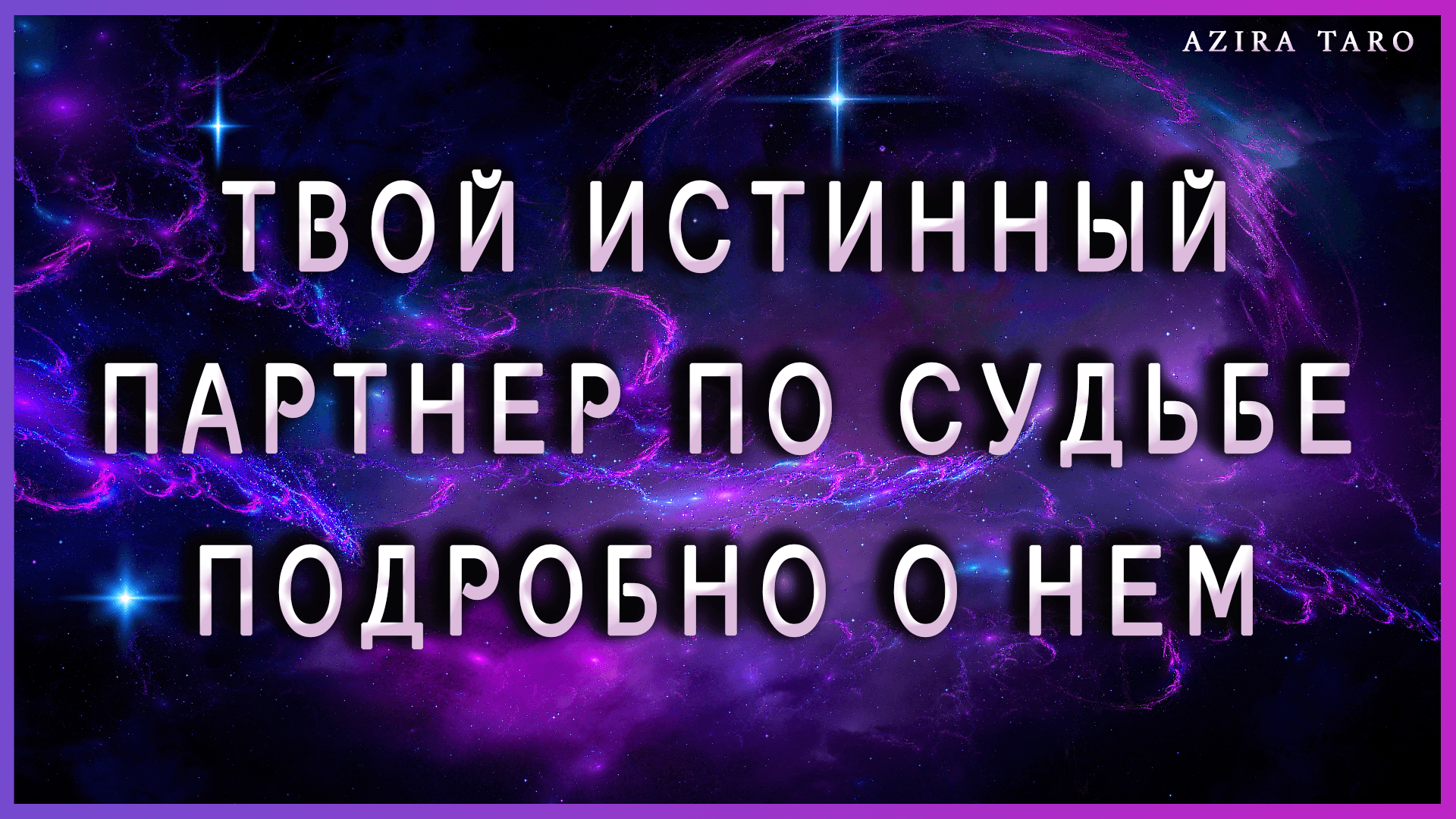 Твой истинный партнер по судьбе ?❤? : внешность, характер, финансы, работа, как встретитесь? Таро