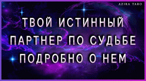 Твой истинный партнер по судьбе ?❤? : внешность, характер, финансы, работа, как встретитесь? Таро