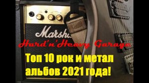 Топ 10 рок и метал альбов 2021 года!