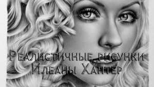 Реалистичные карандашные рисунки*   Художник Илеана Хантер