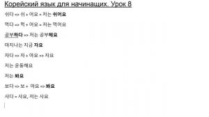 Урок 8. Корейский язык для начинающих с нуля