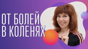 Как правильно ходить| Упражнение для коленного сустава| Екатерина Федорова