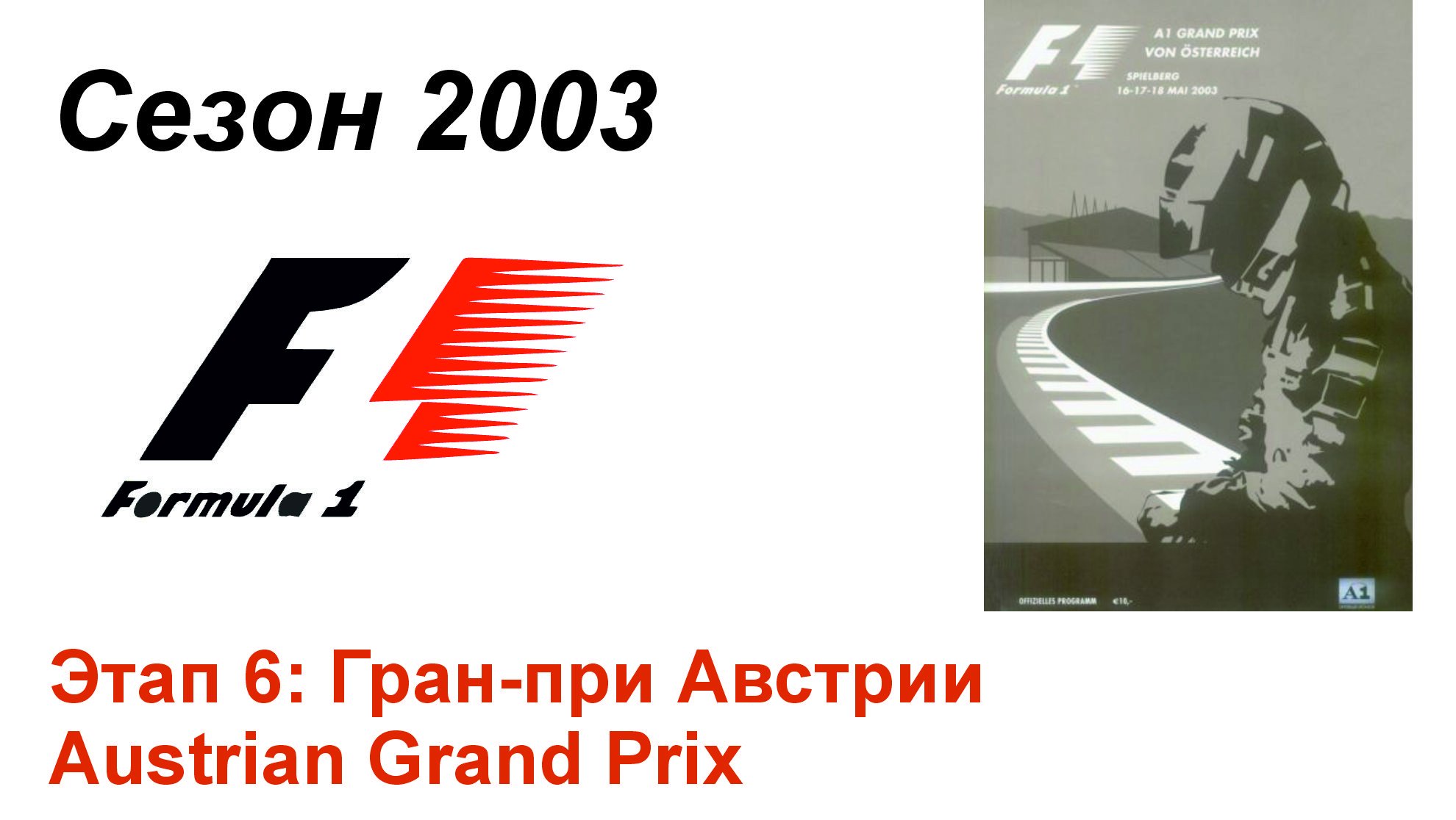 Формула-1 / Formula-1 (2003). Этап 6: Гран-при Австрии (Рус+Англ/Rus+Eng)
