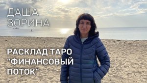 Расклад Таро «Финансовый поток»