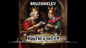BRUZHMELEV - Карты и Петля .mp4
