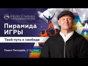 Как ОБРЕСТИ СВОБОДУ? Пирамида ИГРЫ / Павел Пискарёв #саморазвитие #нейрографика