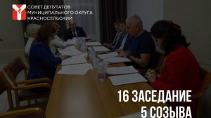 Видеозапись 16 заседания 5 созыва 26 сентября 2023 года