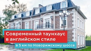 Продажа нового дуплекса под отделку в английском стиле в поселке на Новой Риге, 5 км от МКАД.