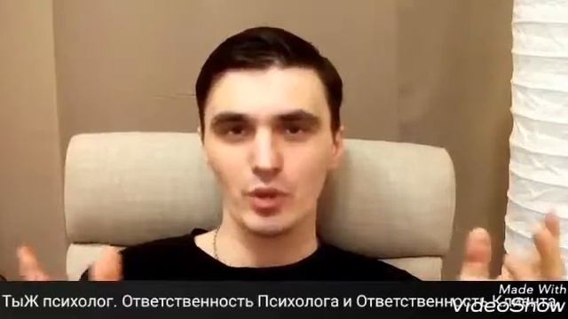 ТыЖ психолог! Ответственность Психолога и Ответственность Клиента! смотреть онлайн