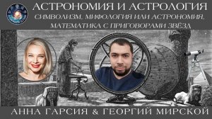 Георгий Мирской "Астрономия и астрология. Мифология, астрономия и математика с приговорами звёзд".