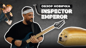 УМЕЕТ ЛИ ЗВУЧАТЬ ГИТАРА  INSPECTOR EMPEROR?  ОБЗОР НОВИЧКА