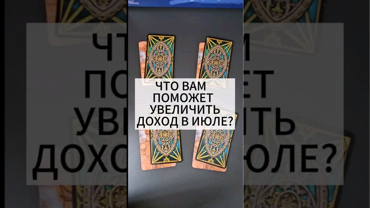 Расклад на июль. Что поможет увеличить доход? #деньги #расклад #таро смотреть онлайн