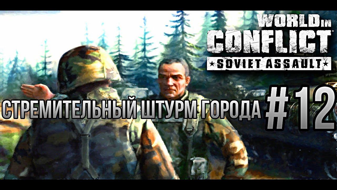 СТРЕМИТЕЛЬНЫЙ ШТУРМ ГОРОДА-World in Conflict:Soviet Assault/ПРОХОЖДЕНИЕ [#12] (Сложность"Генерал")