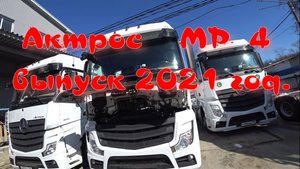Мерседес МР 4 2021 года выпуска.