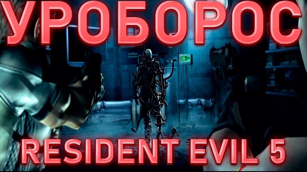 УРОБОРОС!RESIDENT EVIL 5! смотреть онлайн