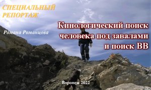 Поиск людей кинологами под завалами