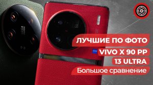 Откройте для себя шокирующие результаты: Тест камеры Xiaomi 13 Ultra против VIVO X90 Pro Plus