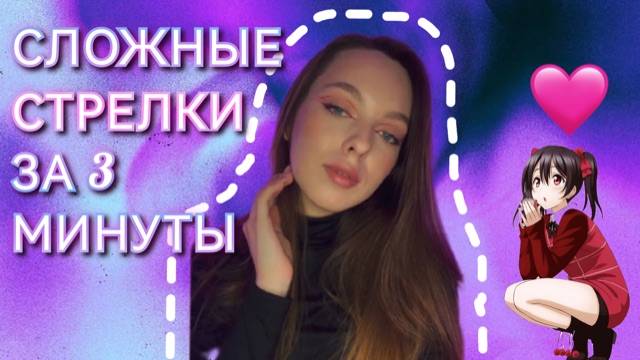 БЫСТРЫЙ МАКИЯЖ ЯРКИХ СТРЕЛОК