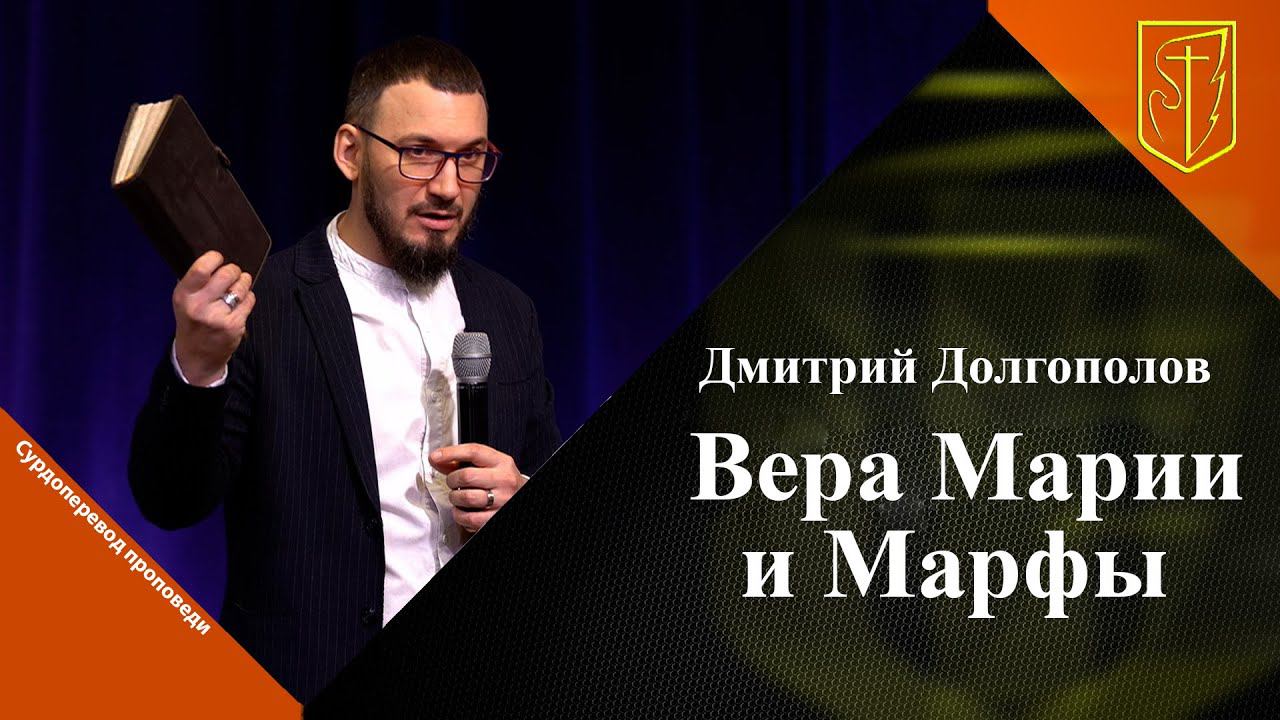 Дмитрий Долгополов I Вера Марии и Марфы I 26.02.23