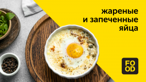 Жареные и запеченные яйца | Готовим с Food.ru